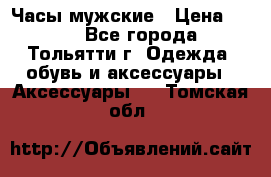 Часы мужские › Цена ­ 700 - Все города, Тольятти г. Одежда, обувь и аксессуары » Аксессуары   . Томская обл.